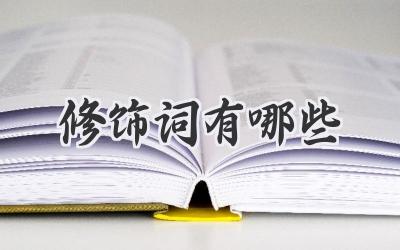 修饰词有哪些
