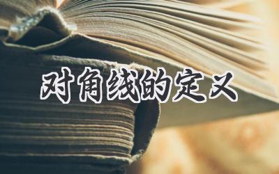 对角线的定义