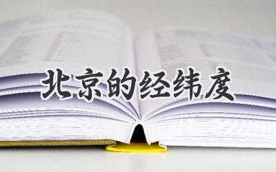 北京的经纬度