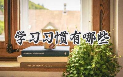 学习习惯有哪些
