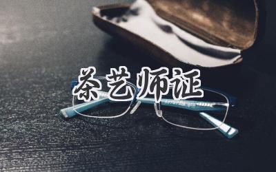 茶艺师证