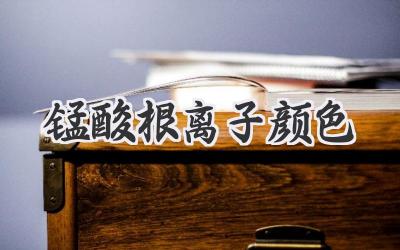 锰酸根离子颜色