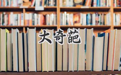 大奇葩
