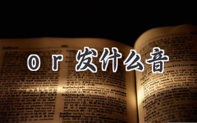 or发什么音
