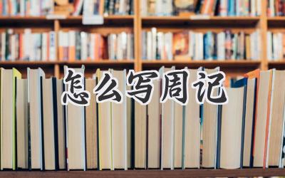 怎么写周记
