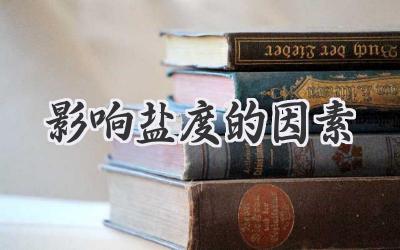 影响盐度的因素