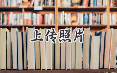 上传照片