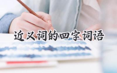 近义词的四字词语