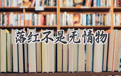落红不是无情物