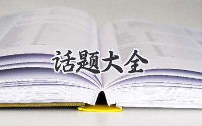话题大全