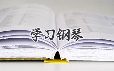 学习钢琴