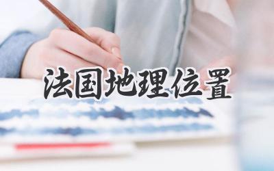 法国地理位置
