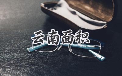 云南面积
