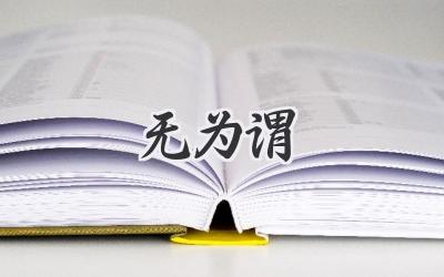 无为谓