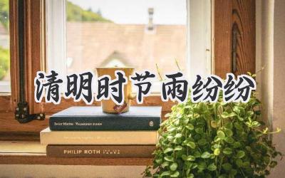 清明时节雨纷纷