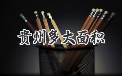 贵州多大面积
