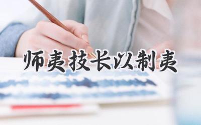 师夷技长以制夷