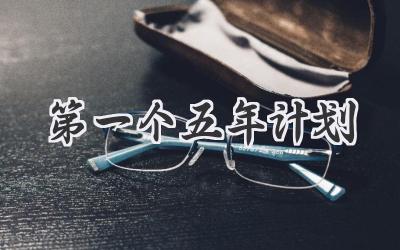 第一个五年计划