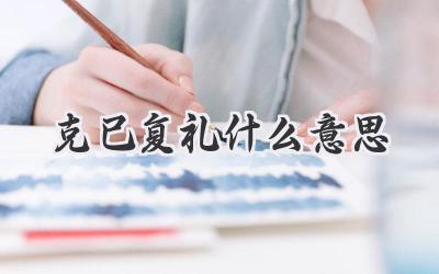 克己复礼什么意思