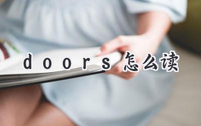 doors怎么读