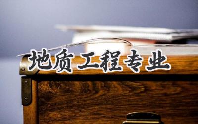 地质工程专业