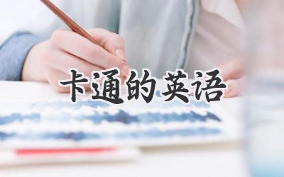 卡通的英语