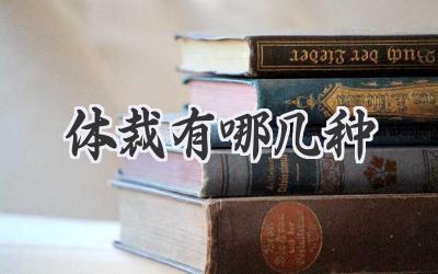 体裁有哪几种