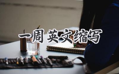 一周英文缩写