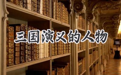 三国演义的人物