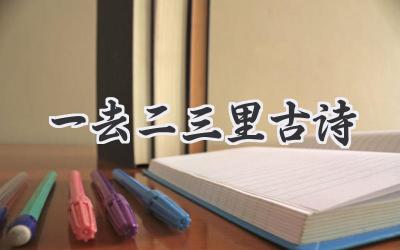 一去二三里古诗