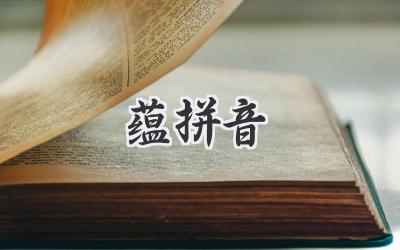 蕴拼音