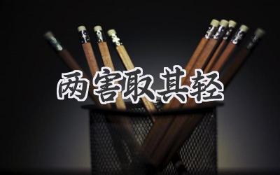 两害取其轻
