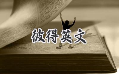 彼得英文