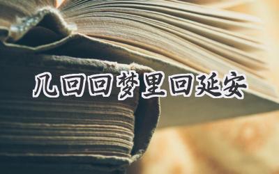 几回回梦里回延安