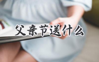 父亲节送什么