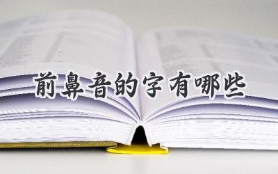 前鼻音的字有哪些