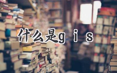什么是gis