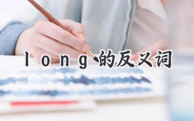 long的反义词
