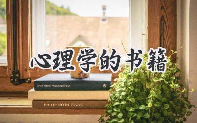 心理学的书籍