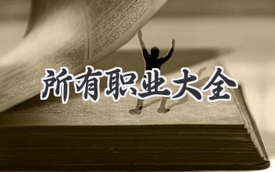 所有职业大全
