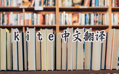 kite中文翻译