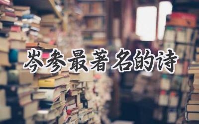 岑参最著名的诗