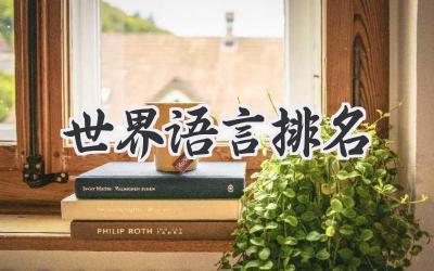 世界语言排名