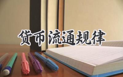 货币流通规律