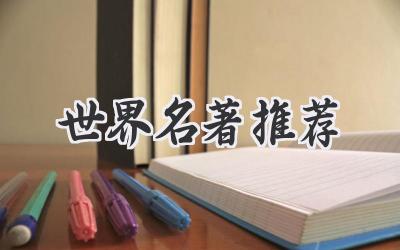 世界名著推荐
