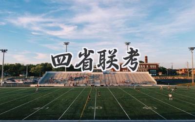 四省联考