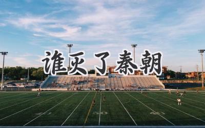 谁灭了秦朝