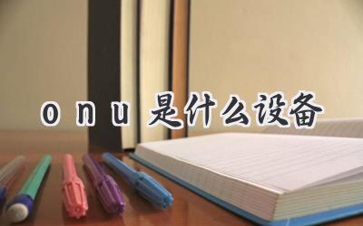 onu是什么设备