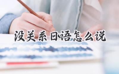 没关系日语怎么说