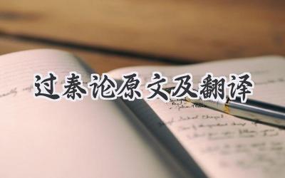 过秦论原文及翻译